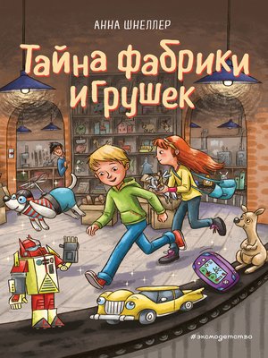 cover image of Тайна фабрики игрушек